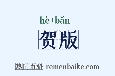 贺版是什么意思的图片